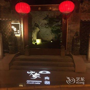 西安印象南湖民宿酒店提供图片