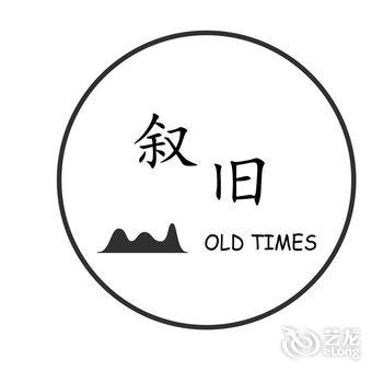 莫干山叙旧客栈酒店提供图片