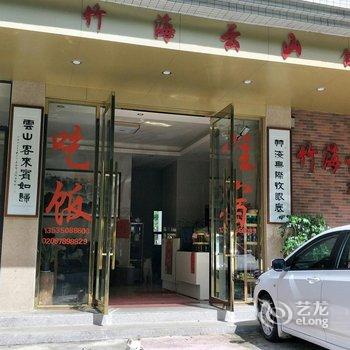 广州竹海·云山精品酒店酒店提供图片