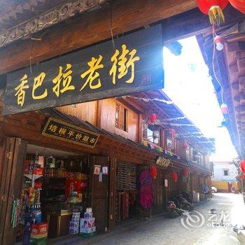 香格里拉月色滇香客栈酒店提供图片