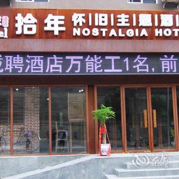 张家口拾年怀旧主题酒店酒店提供图片