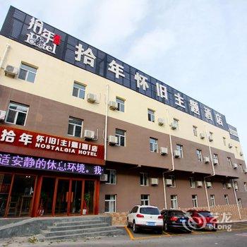 张家口拾年怀旧主题酒店酒店提供图片