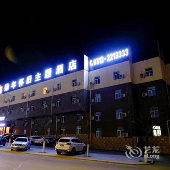 张家口拾年怀旧主题酒店酒店提供图片