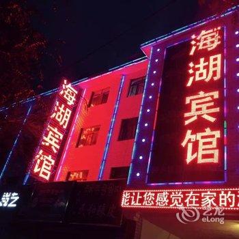 共和海湖宾馆（共和店）酒店提供图片