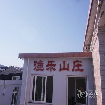 舟山嵊泗渔乐山庄(渔家乐)酒店提供图片