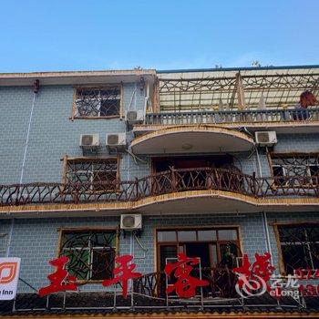 张家界森林公园玉平客栈酒店提供图片