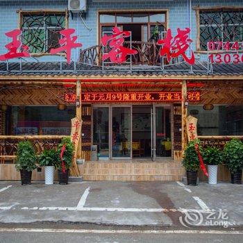 张家界森林公园玉平客栈酒店提供图片