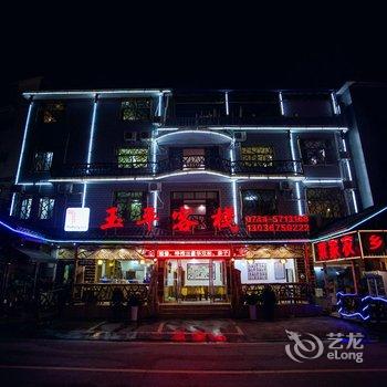 张家界森林公园玉平客栈酒店提供图片