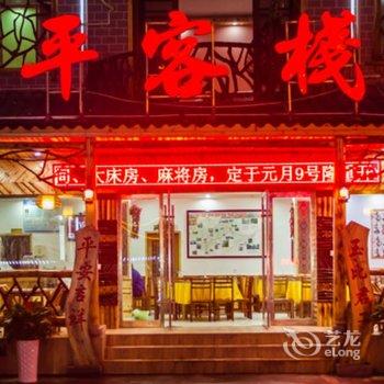 张家界森林公园玉平客栈酒店提供图片