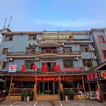 张家界森林公园玉平客栈酒店提供图片