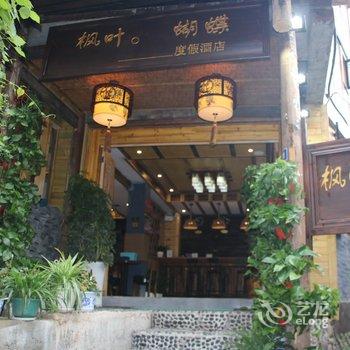 雷山西江枫叶蝴蝶度假酒店酒店提供图片