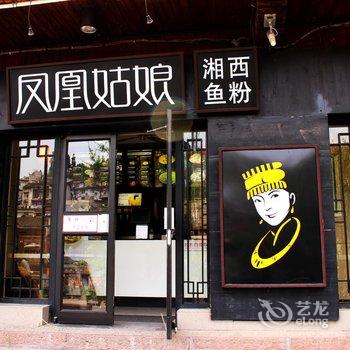 凤凰金江居客庄酒店提供图片