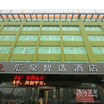 济宁汇泉智选酒店酒店提供图片