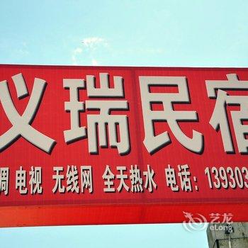 北戴河义瑞旅馆酒店提供图片