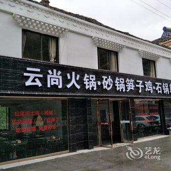 四姑娘山云尚山居精品客栈酒店提供图片