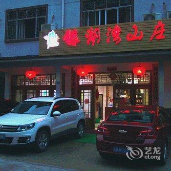 上饶三清山银湖湾山庄酒店提供图片