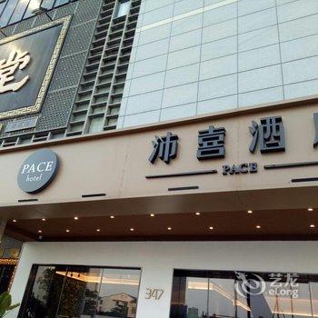 沛喜酒店(苏州人民路店)用户上传图片