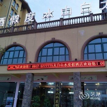 眉县太白山水度假酒店酒店提供图片