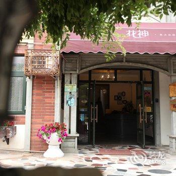 北戴河花神六号度假客栈酒店提供图片