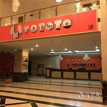 二连浩特艾威丝路国际大酒店酒店提供图片