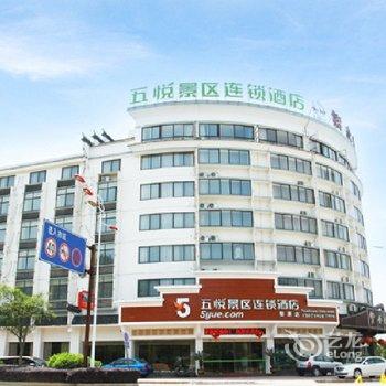 五悦景区连锁酒店(婺源店)酒店提供图片