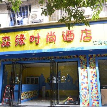 德阳森缘时尚酒店酒店提供图片