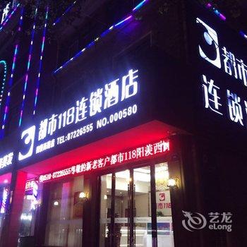 都市118连锁酒店(宜兴阳羡西路店)酒店提供图片