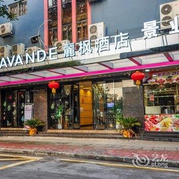 丽枫酒店(广州中山八路地铁站店)酒店提供图片