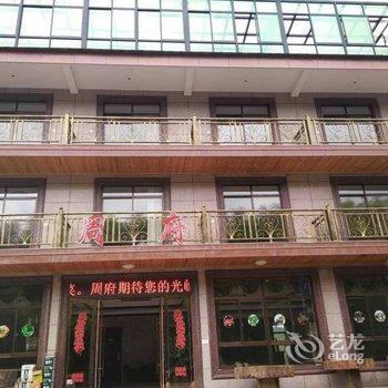 安吉周府民宿酒店提供图片