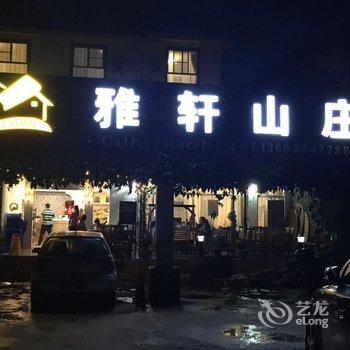 韶关丹霞山雅轩山庄酒店提供图片