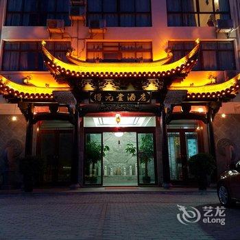 婺源得元堂酒店酒店提供图片