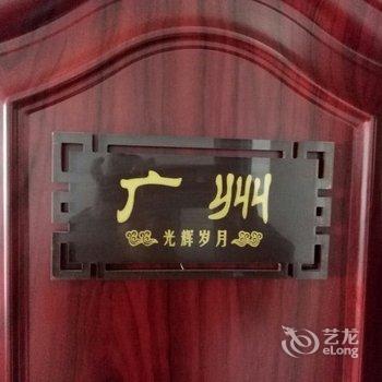 光山光辉岁月宾馆酒店提供图片