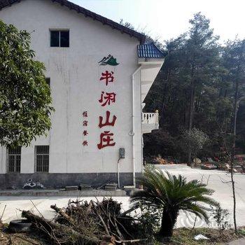 衡阳南岳衡山半山亭书闲山庄酒店提供图片