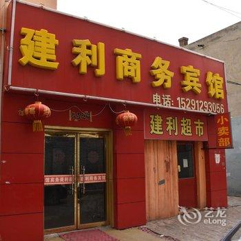 榆林建利商务宾馆酒店提供图片