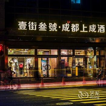 壹街叁號·成都上成酒店(成都春熙太古玉双路地铁站店)酒店提供图片