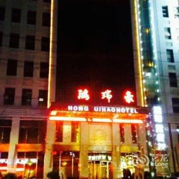 蒲城鸿瑞豪酒店酒店提供图片