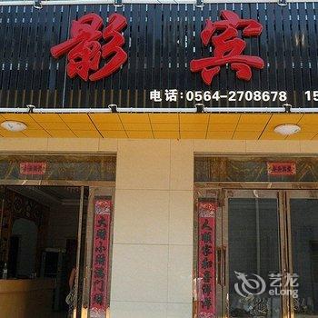 六安金寨山影宾馆酒店提供图片