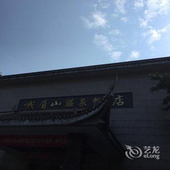 峨眉山温泉饭店(灵秀温泉)用户上传图片