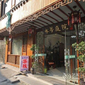 周庄水梦庭院酒店提供图片