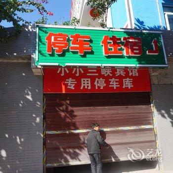 巫山小小三峡酒店酒店提供图片