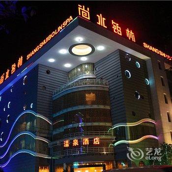 安宁尚水铂林温泉酒店酒店提供图片