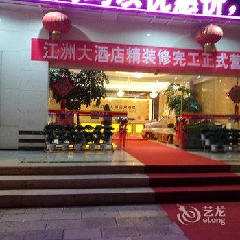 会泽江洲大酒店用户上传图片