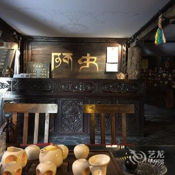 稻城亚丁阿央藏文化主题酒店酒店提供图片