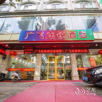 广飞连锁酒店(阳江)酒店提供图片