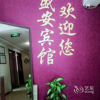 新巴尔虎左旗盛安宾馆酒店提供图片