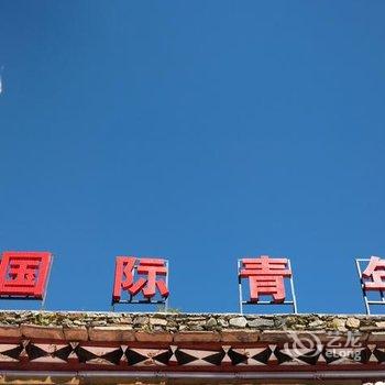 康定新都桥雅克国际青年旅舍酒店提供图片