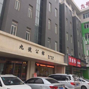 渭南九号公馆商务酒店酒店提供图片