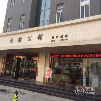 渭南九号公馆商务酒店酒店提供图片