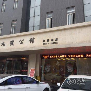 渭南九号公馆商务酒店酒店提供图片