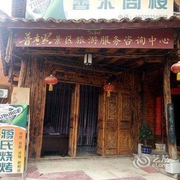 丘北普者黑馨来阁楼客栈酒店提供图片